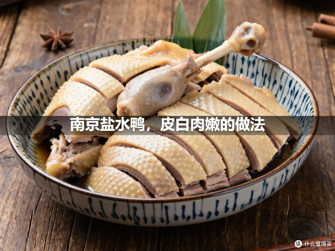 南京盐水鸭,皮白肉嫩的做法