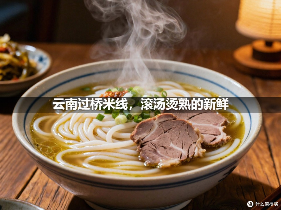 云南过桥米线,滚汤烫熟的新鲜