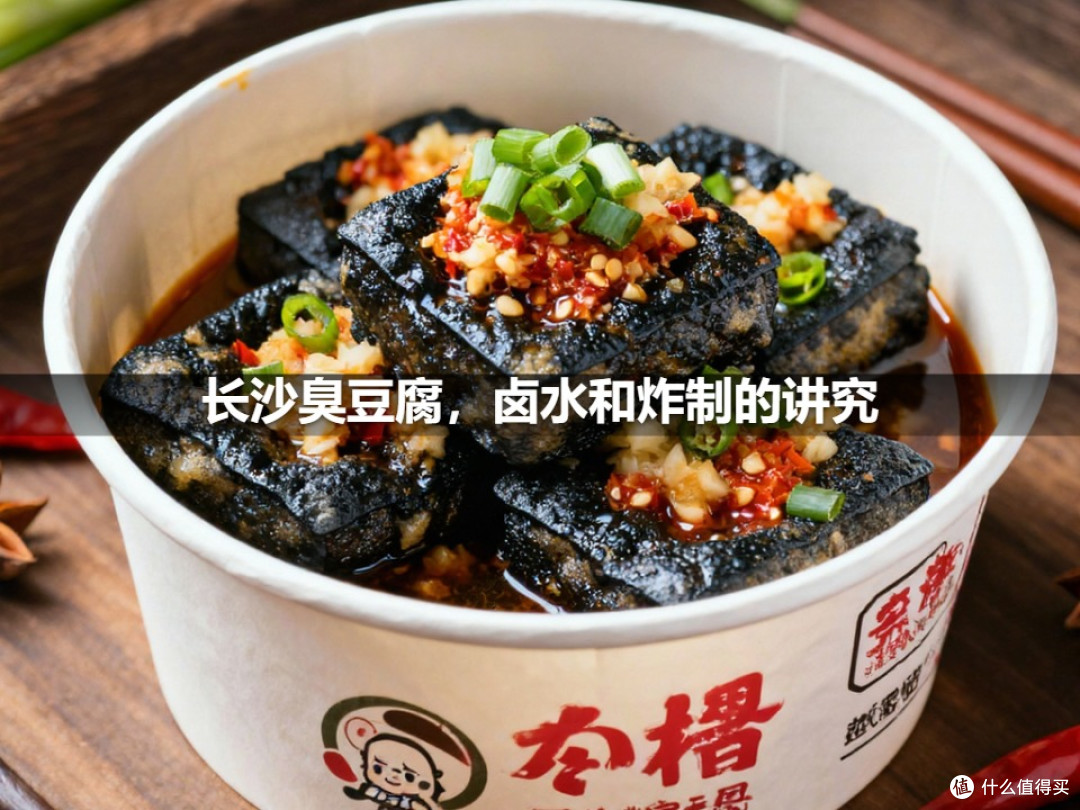 长沙臭豆腐,卤水和炸制的讲究