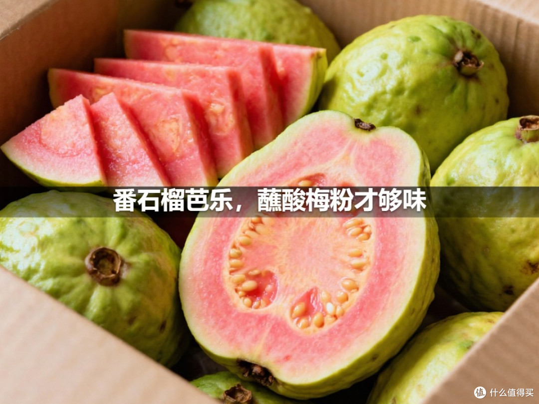 番石榴芭乐,蘸酸梅粉才够味