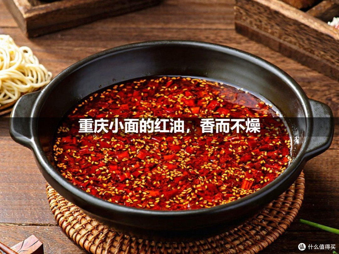 重庆小面的红油,香而不燥