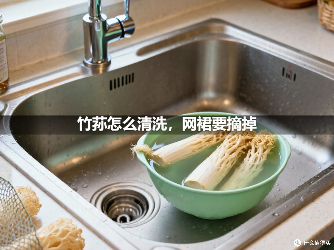竹荪怎么清洗,网裙要摘掉