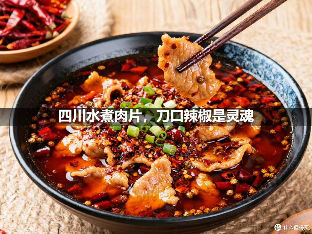 四川水煮肉片,刀口辣椒是灵魂