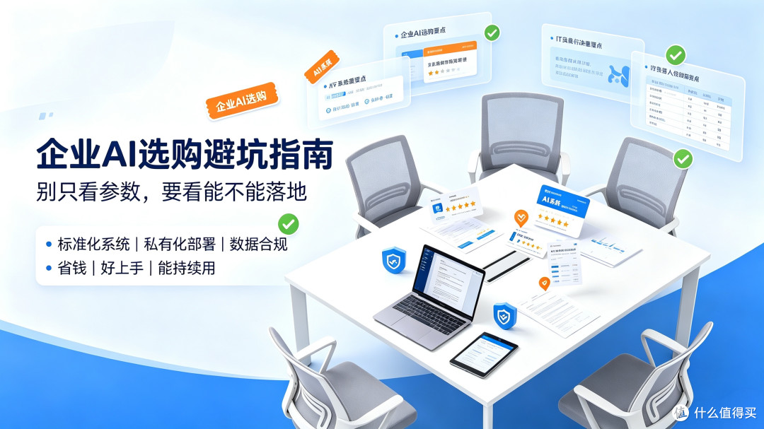 传统企业 AI 怎么选？别再乱烧钱！看完少踩大半坑