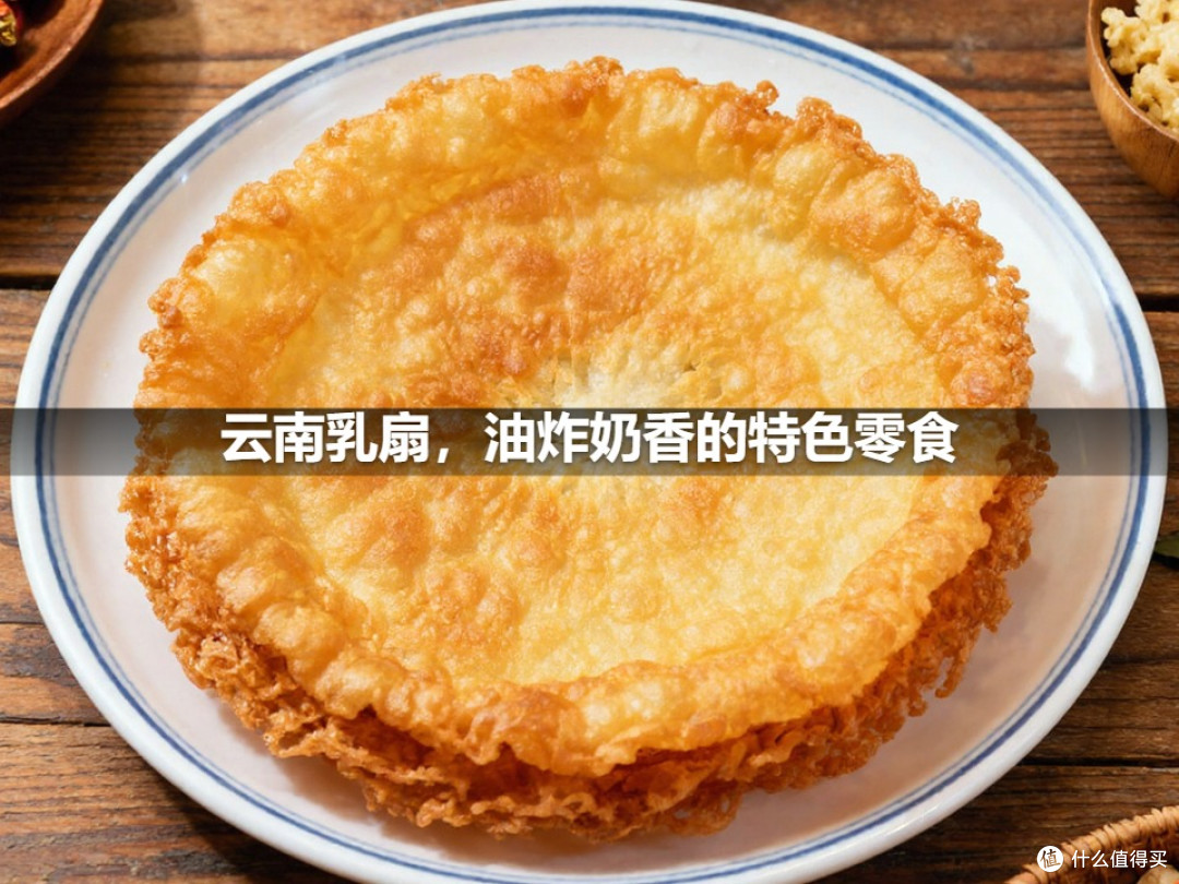 云南乳扇,油炸奶香的特色零食