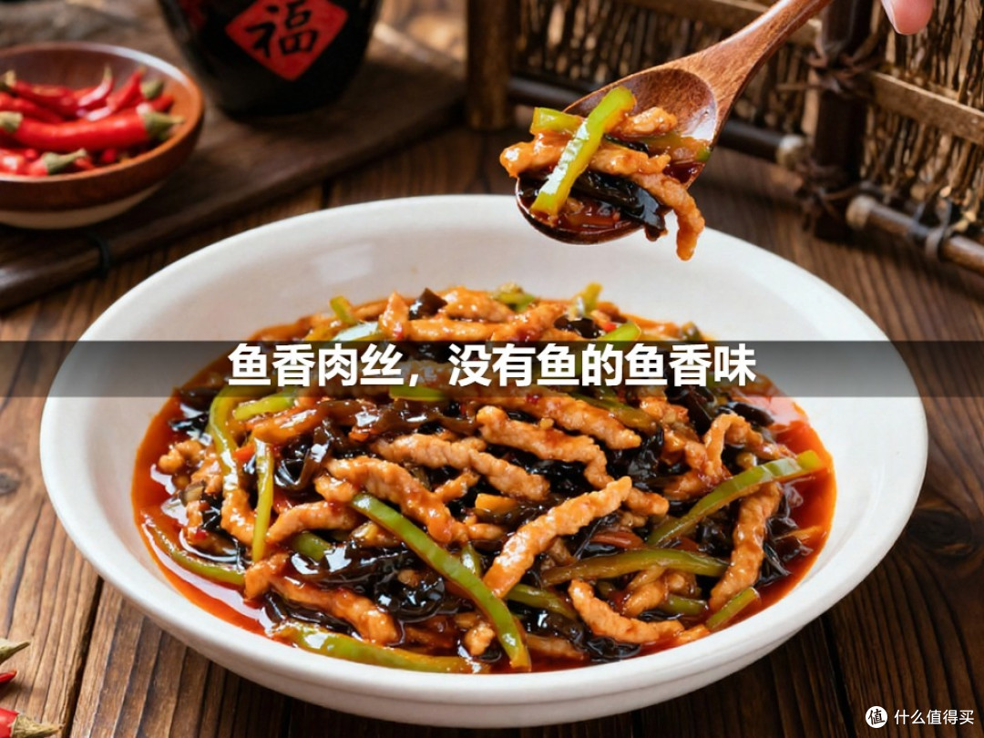 鱼香肉丝，没有鱼的鱼香味