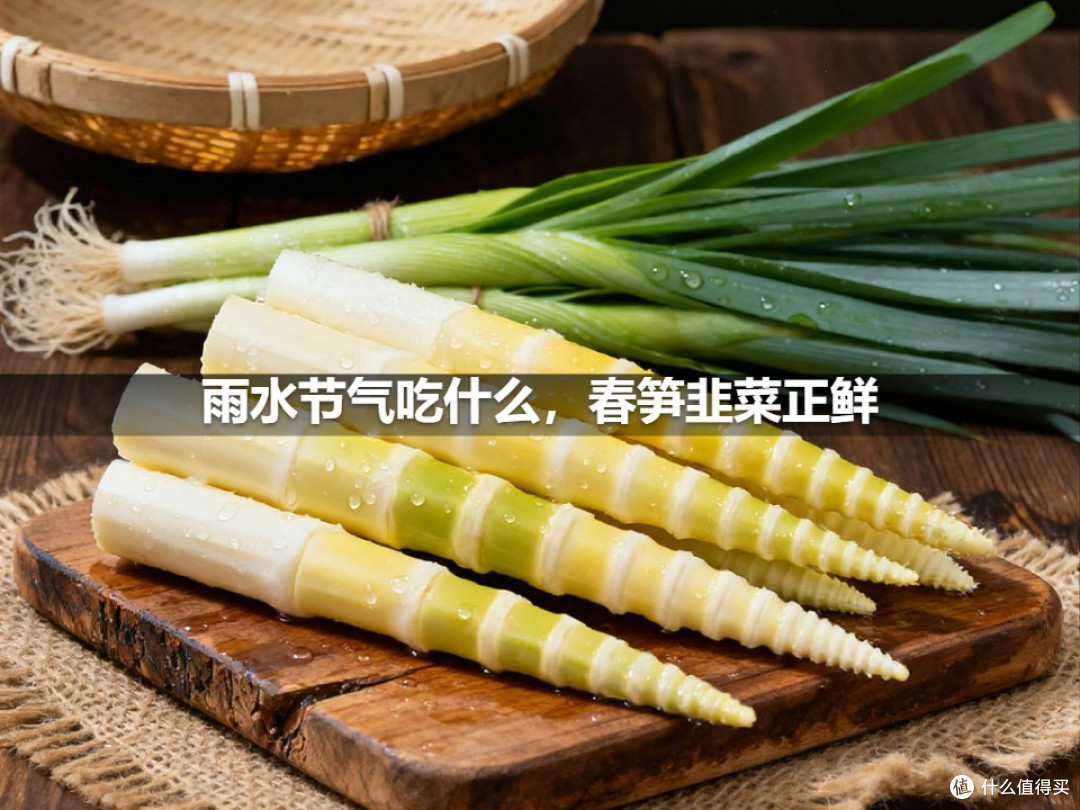 雨水节气吃什么,春笋韭菜正鲜