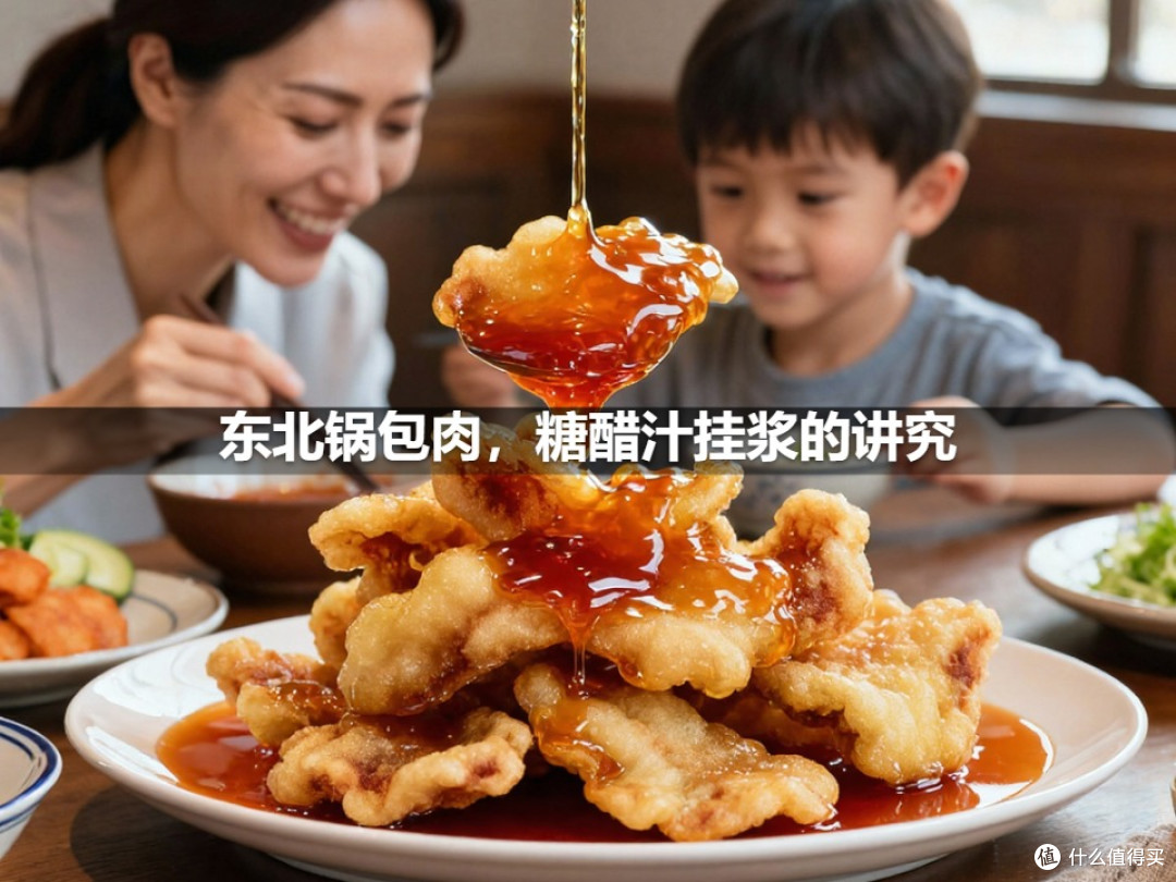东北锅包肉,糖醋汁挂浆的讲究
