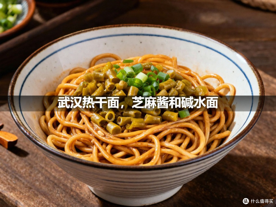 武汉热干面,芝麻酱和碱水面