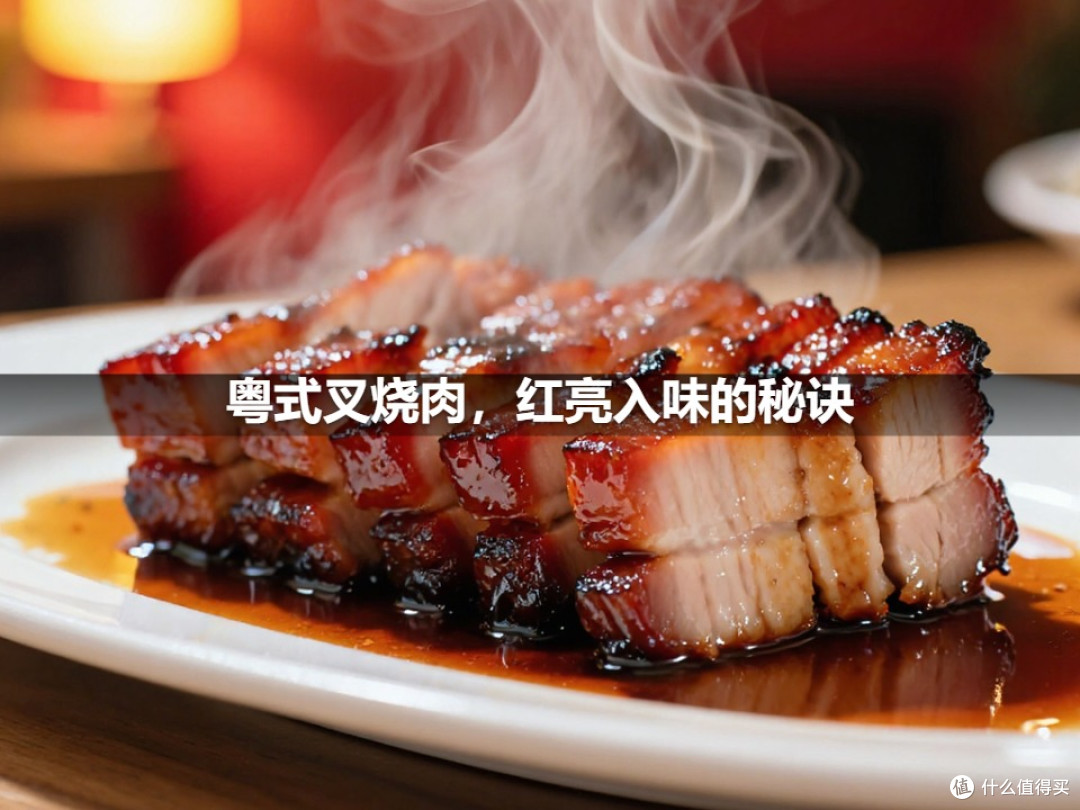 粤式叉烧肉,红亮入味的秘诀