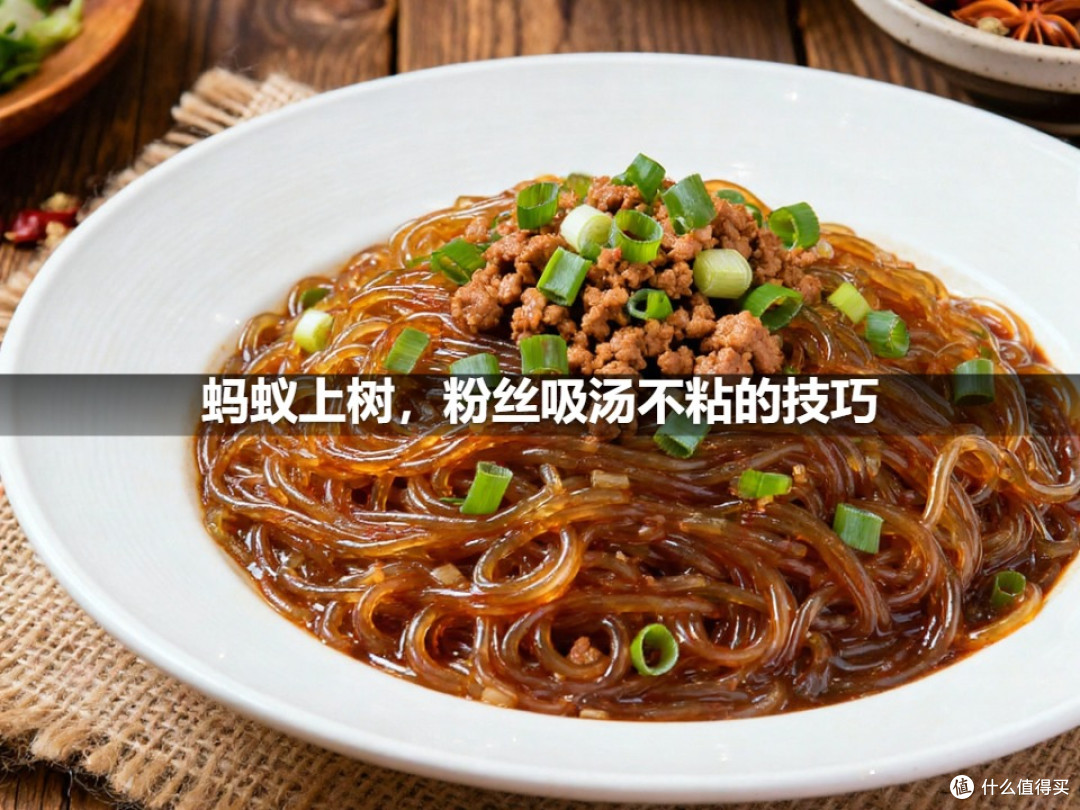 蚂蚁上树,粉丝吸汤不粘的技巧