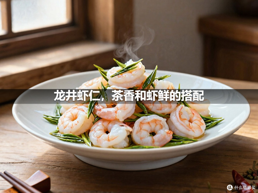 龙井虾仁，茶香和虾鲜的搭配