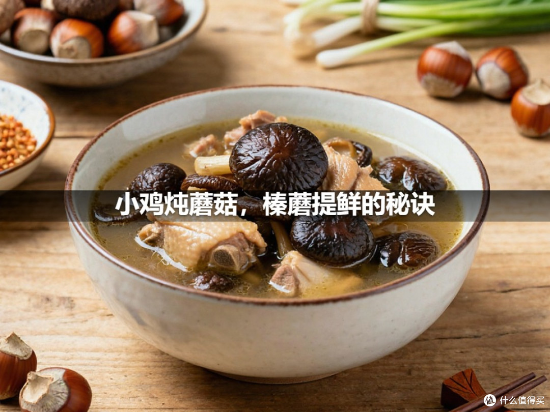 小鸡炖蘑菇,榛蘑提鲜的秘诀