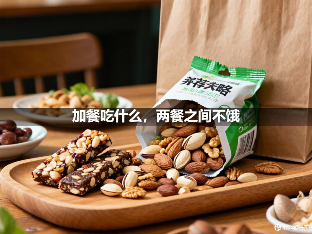 加餐吃什么,两餐之间不饿