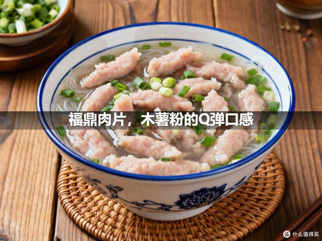 福鼎肉片，木薯粉的Q弹口感