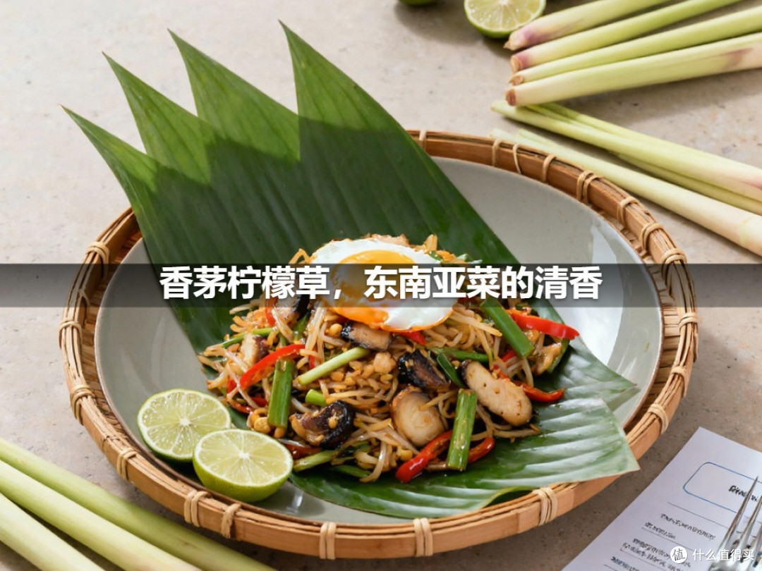 香茅柠檬草,东南亚菜的清香