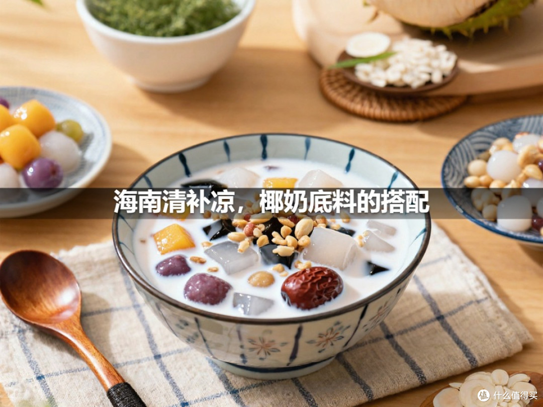 海南清补凉,椰奶底料的搭配