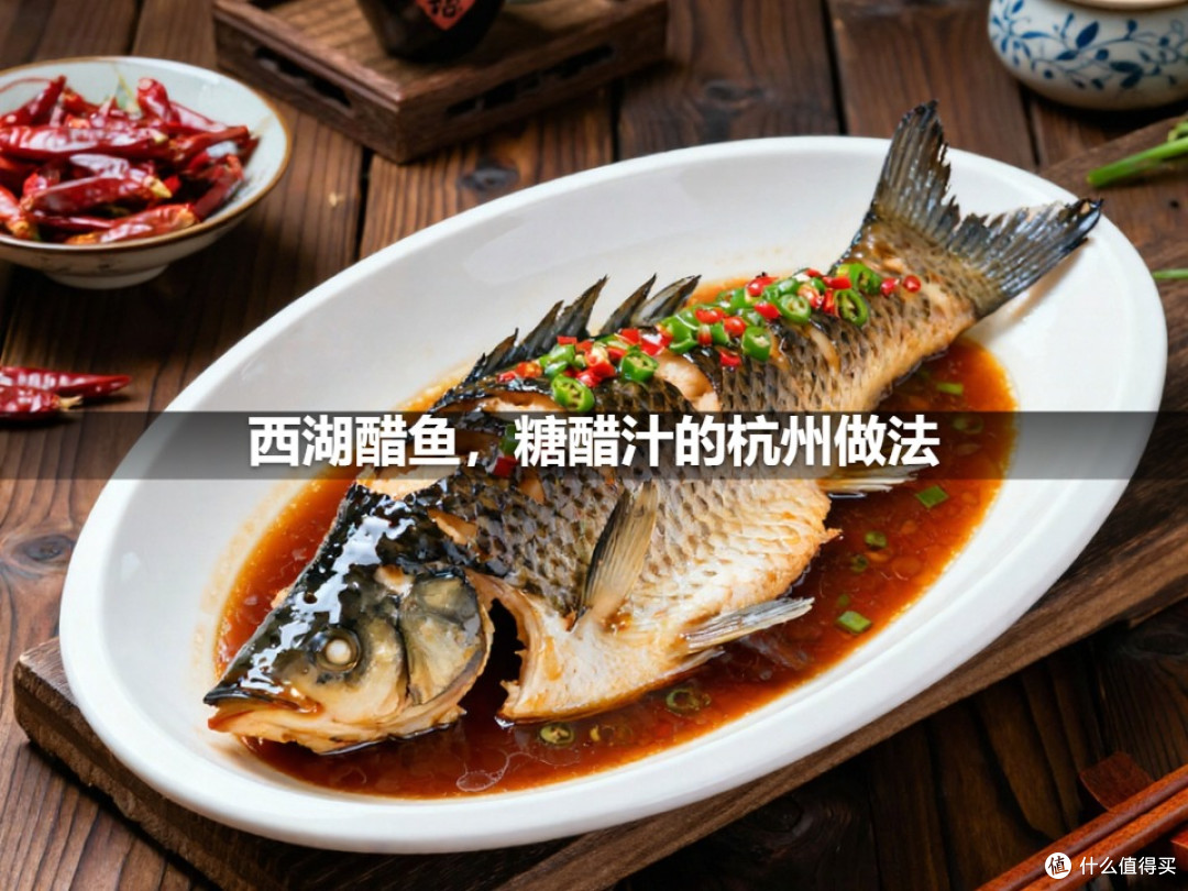 西湖醋鱼,糖醋汁的杭州做法