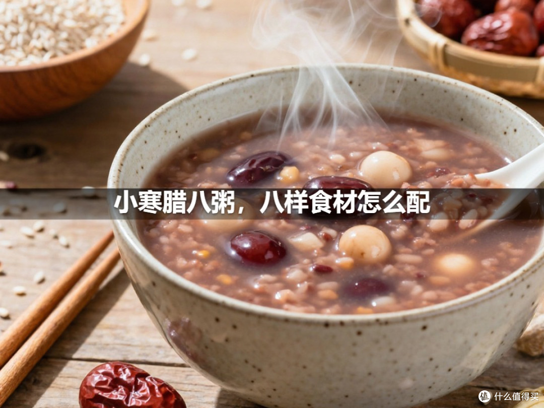 小寒腊八粥,八样食材怎么配