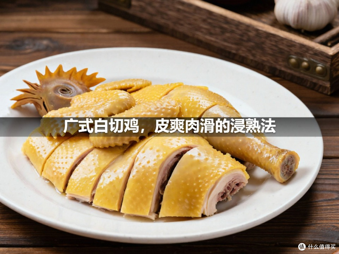 广式白切鸡,皮爽肉滑的浸熟法