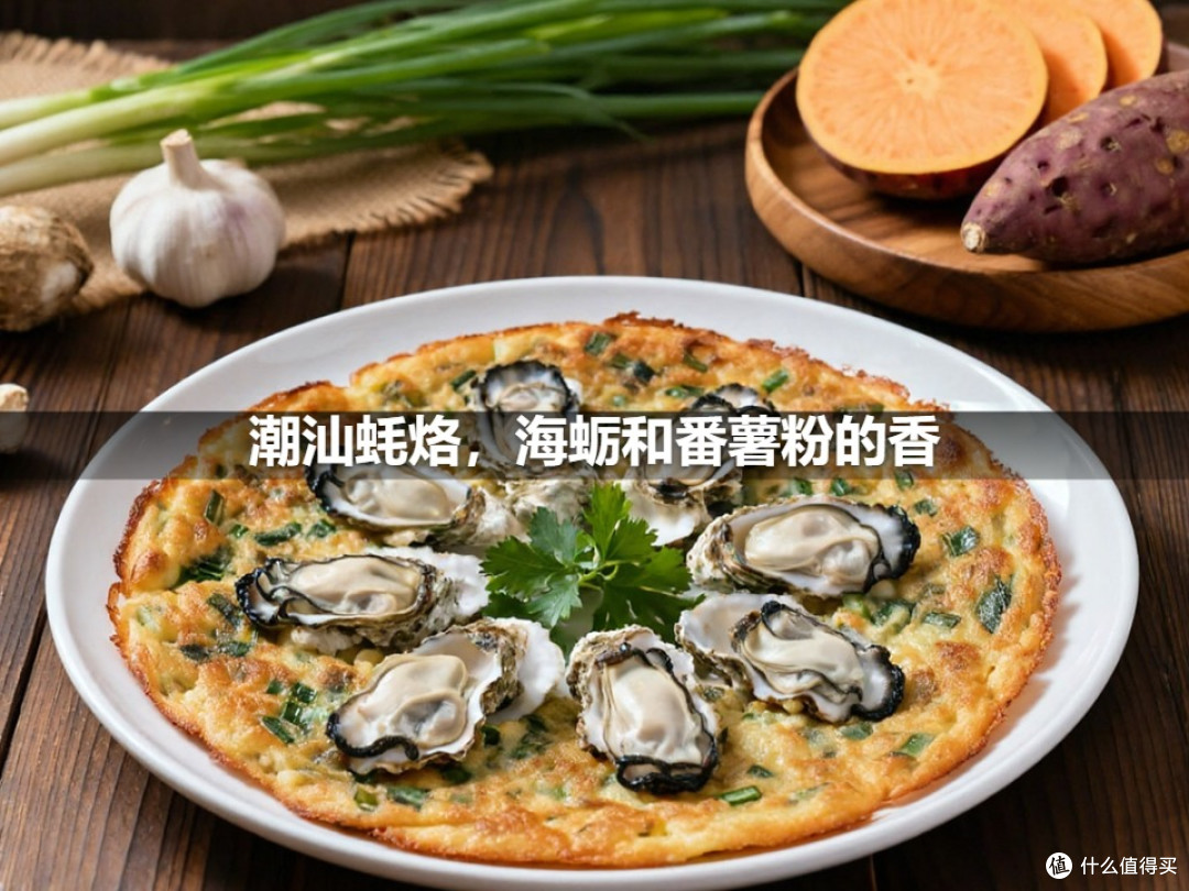 潮汕蚝烙,海蛎和番薯粉的香