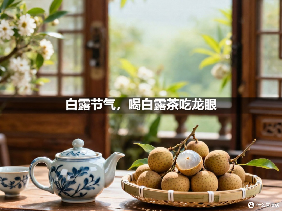 白露节气,喝白露茶吃龙眼