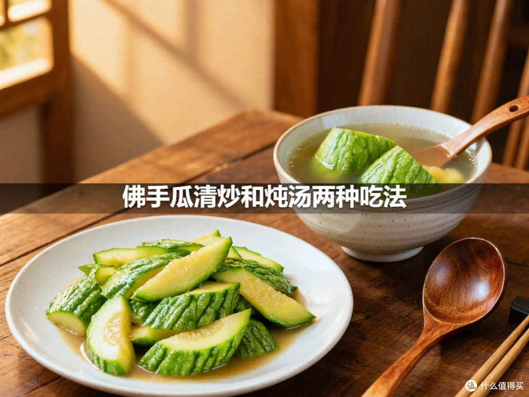 佛手瓜清炒和炖汤两种吃法