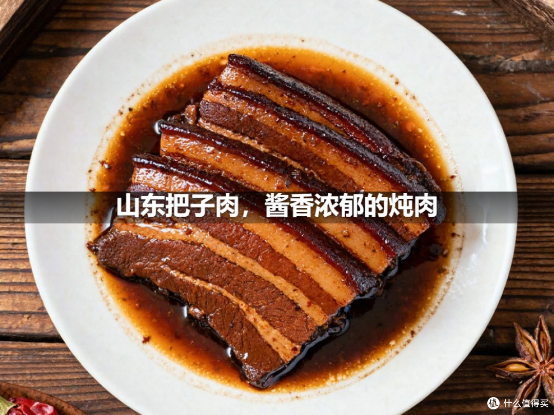 山东把子肉,酱香浓郁的炖肉