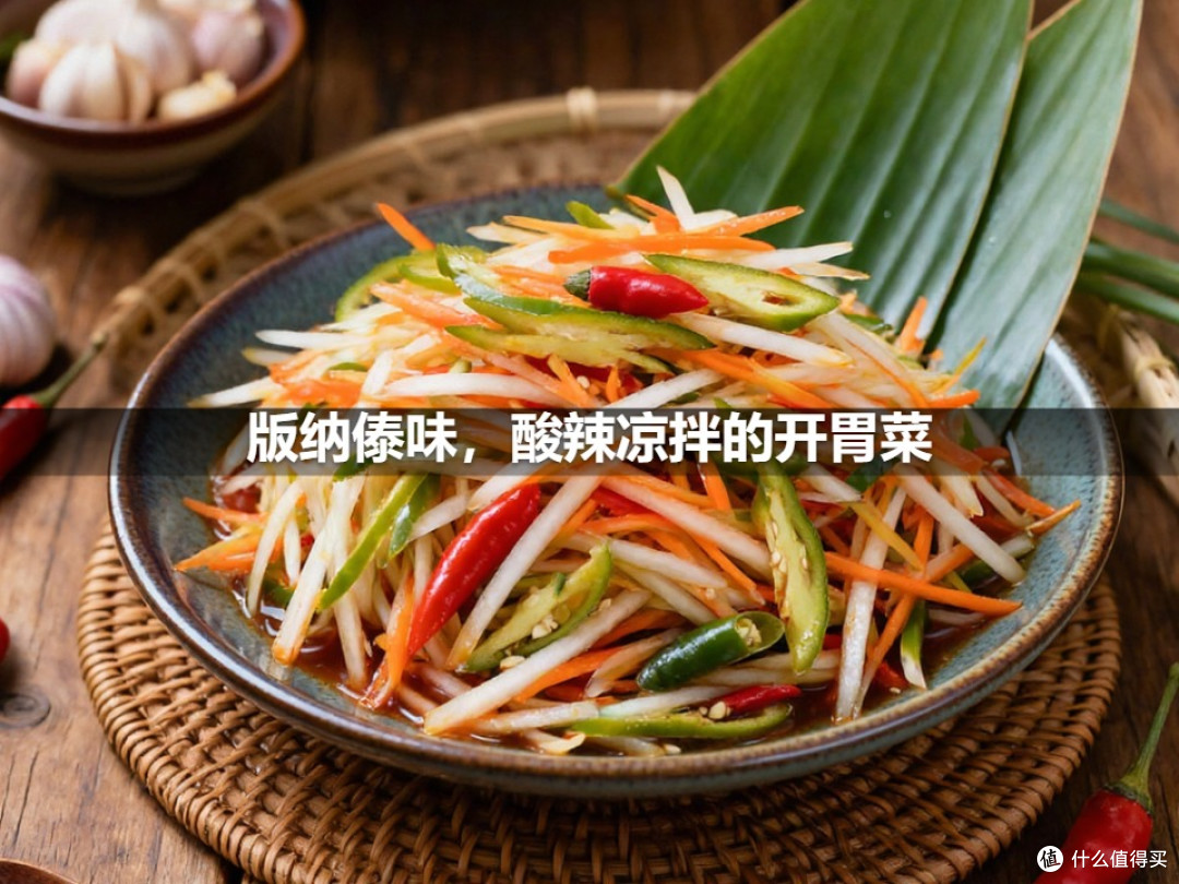 版纳傣味,酸辣凉拌的开胃菜