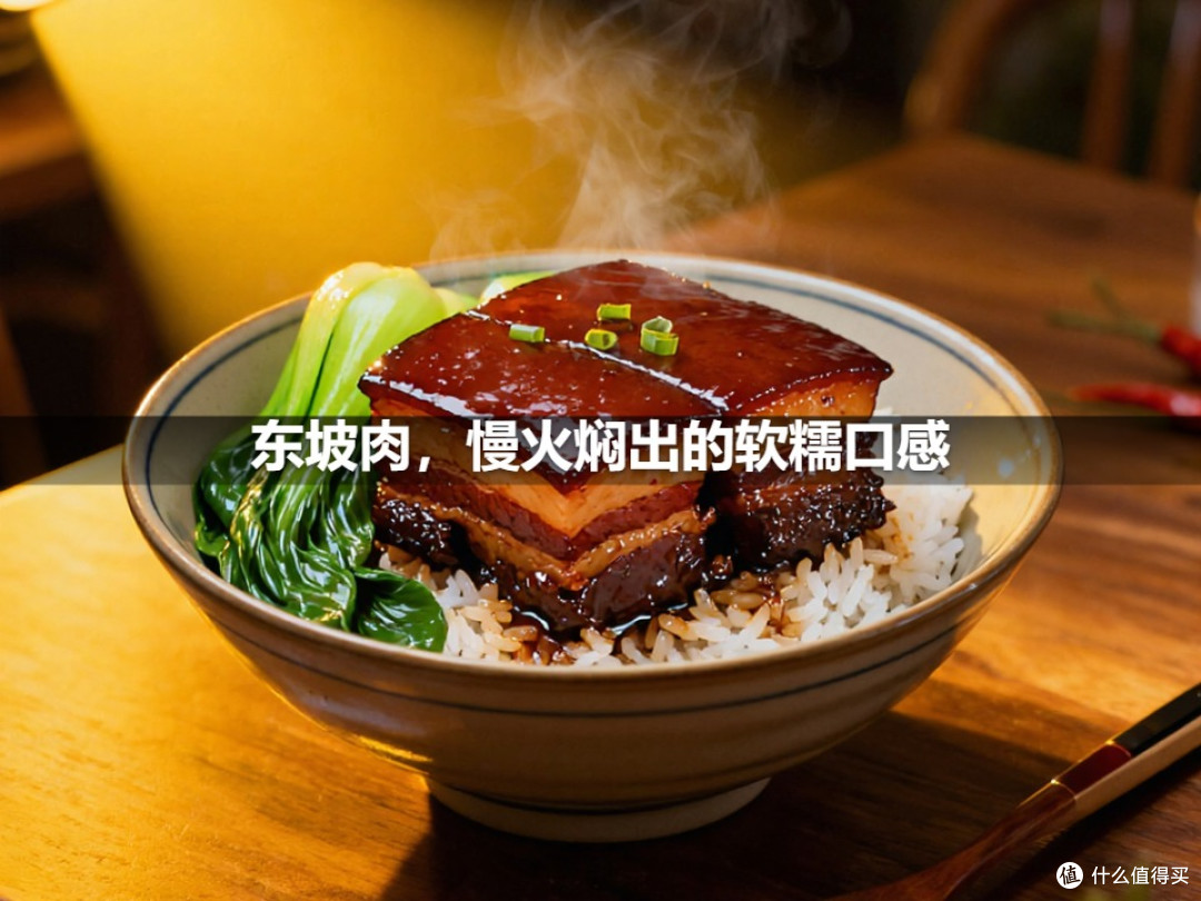 东坡肉,慢火焖出的软糯口感