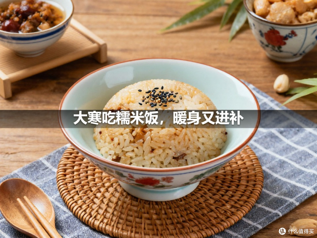 大寒吃糯米饭,暖身又进补