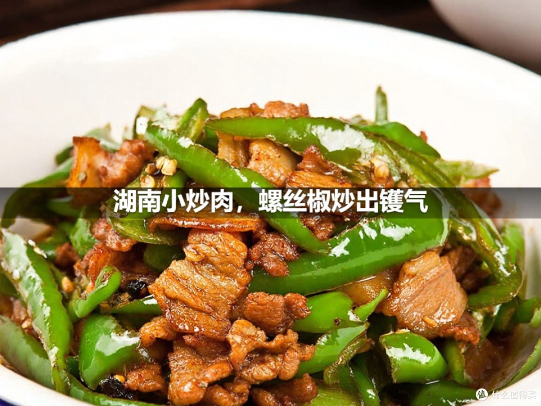 湖南小炒肉，螺丝椒炒出镬气