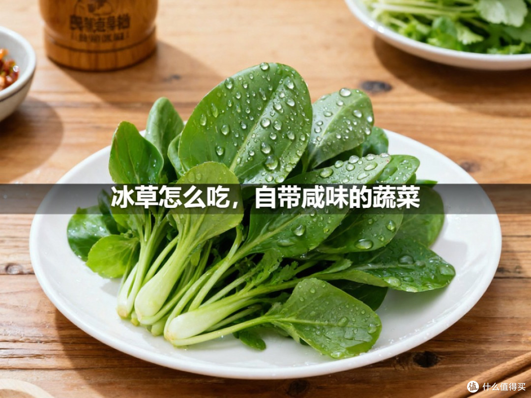 冰草怎么吃,自带咸味的蔬菜