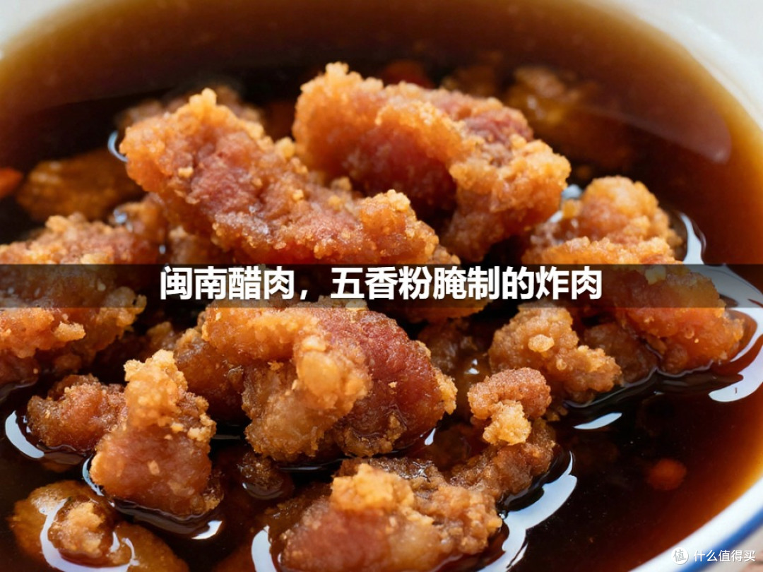闽南醋肉,五香粉腌制的炸肉