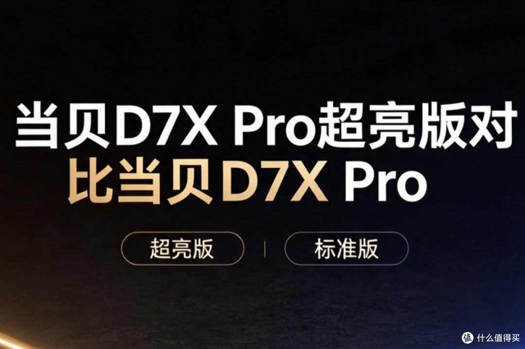 小户型投影怎么选?当贝D7XPro超亮版vs标准版,干货总结