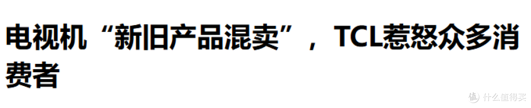 我买到了一台偷工减料的TCL电视