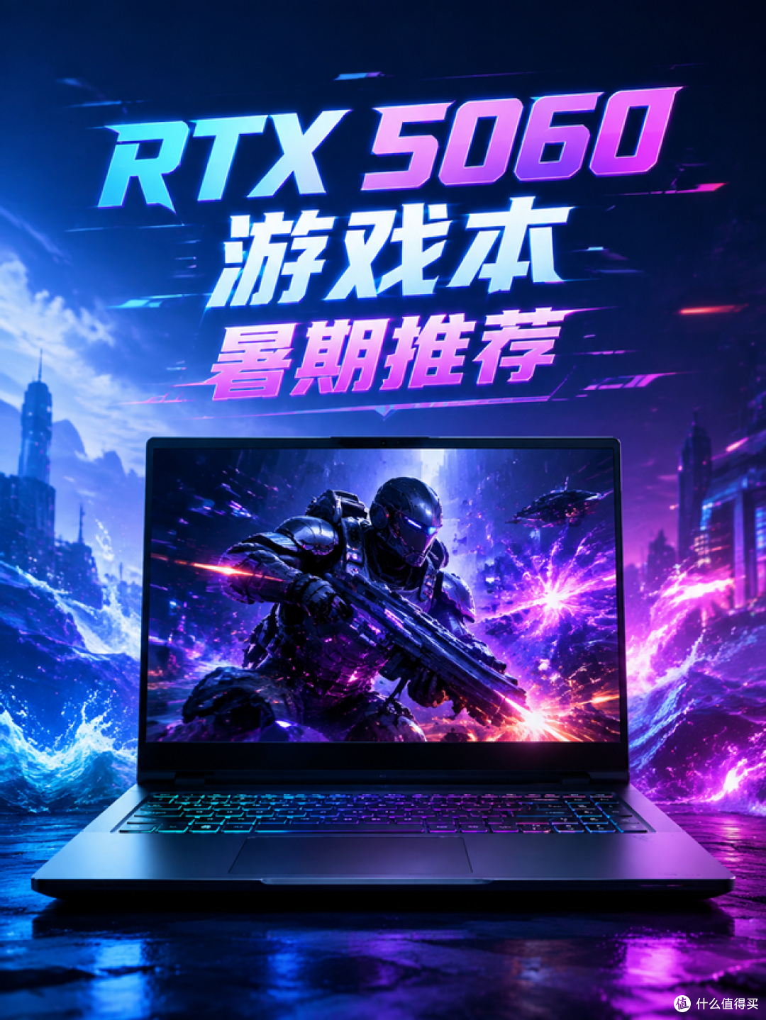 RTX 5060游戏本暑期推荐:这四款均衡机型,供大学生参考