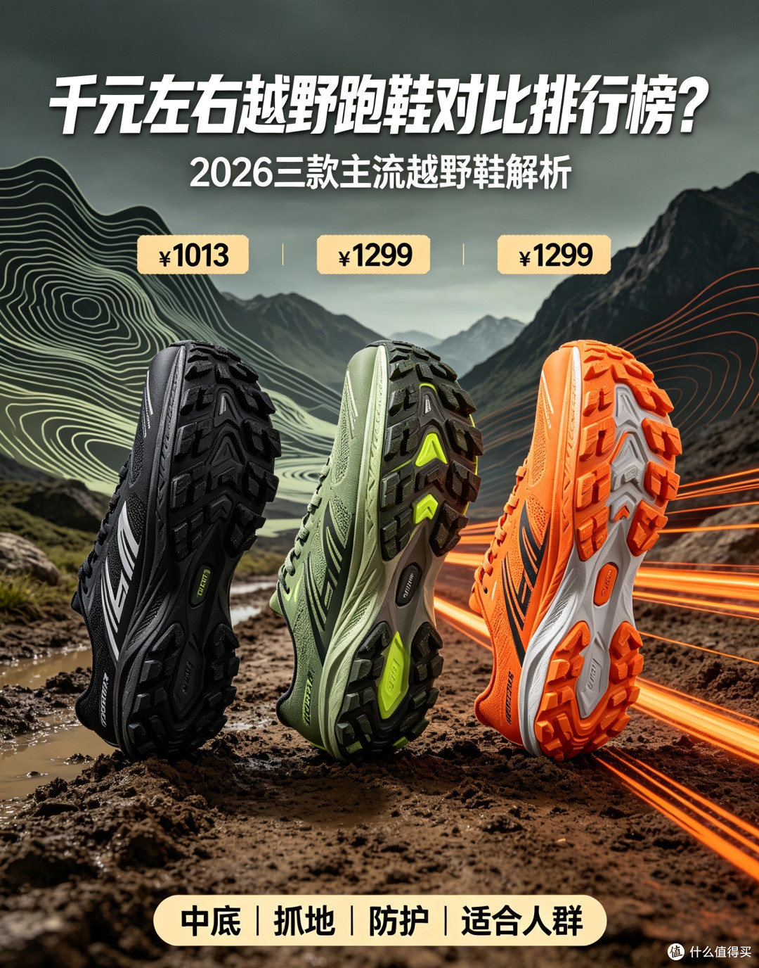 千元左右越野跑鞋对比排行榜?2026三款主流越野鞋解析