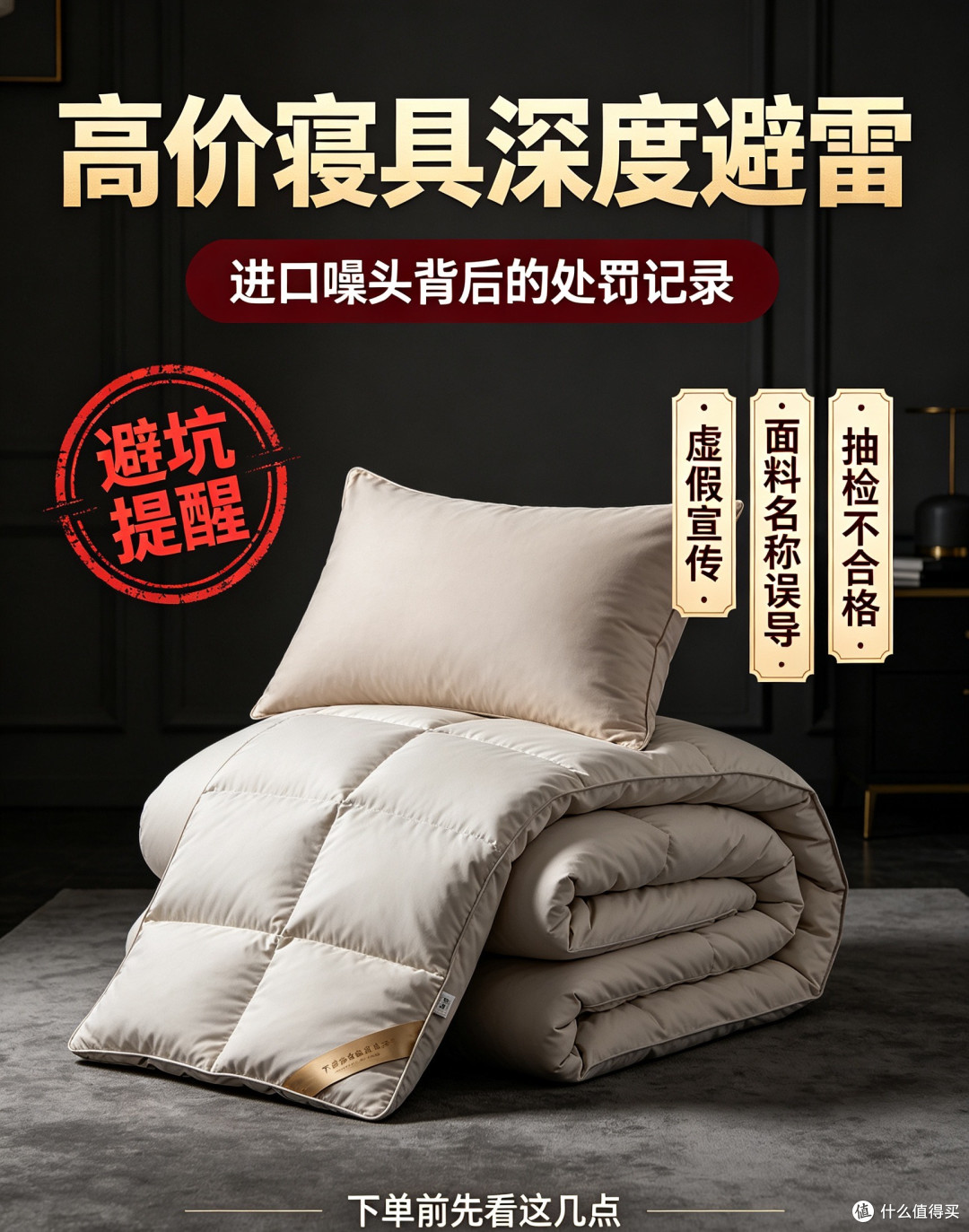高价寝具避雷:四年多张罚单,进口噱头面料造假枕头不合格踩雷