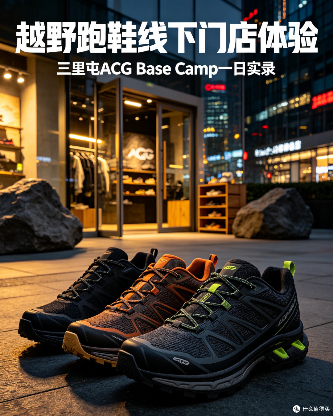 越野跑鞋线下门店体验：三里屯ACG Base Camp一日实录