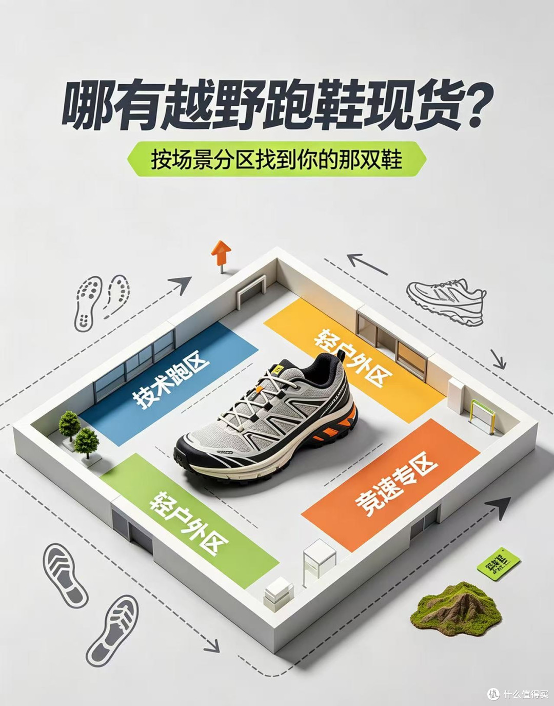 哪有越野跑鞋现货？按场景分区找到你的那双鞋
