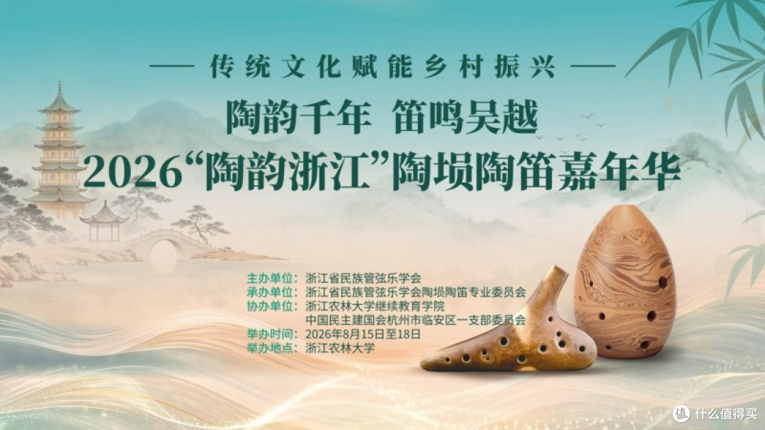 2026"陶韵浙江"陶埙陶笛嘉年华暨"传统文化赋能乡村振兴"正式启动
