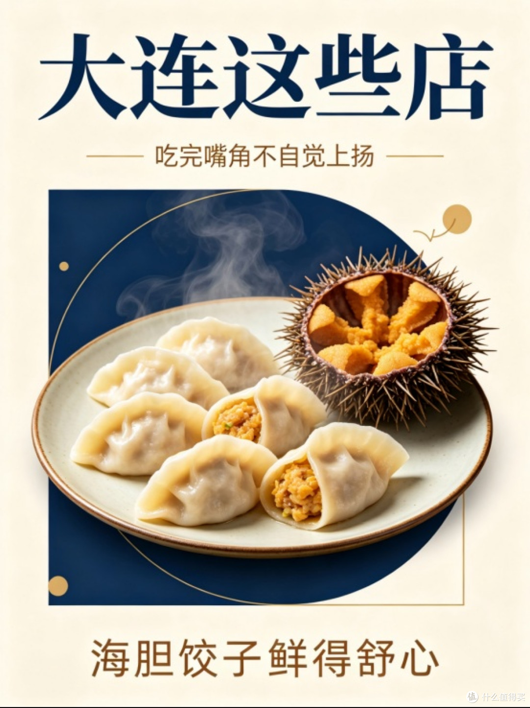 大连这些店吃完嘴角不自觉上扬（海胆饺子鲜得舒心）
