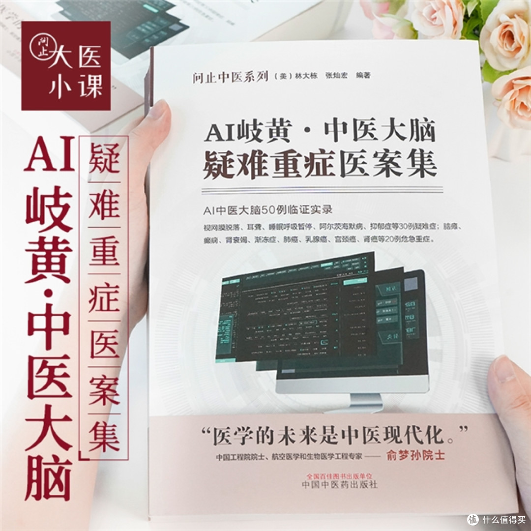 《AI岐黄——中医大脑疑难重症医案集》,赋能破重症难题