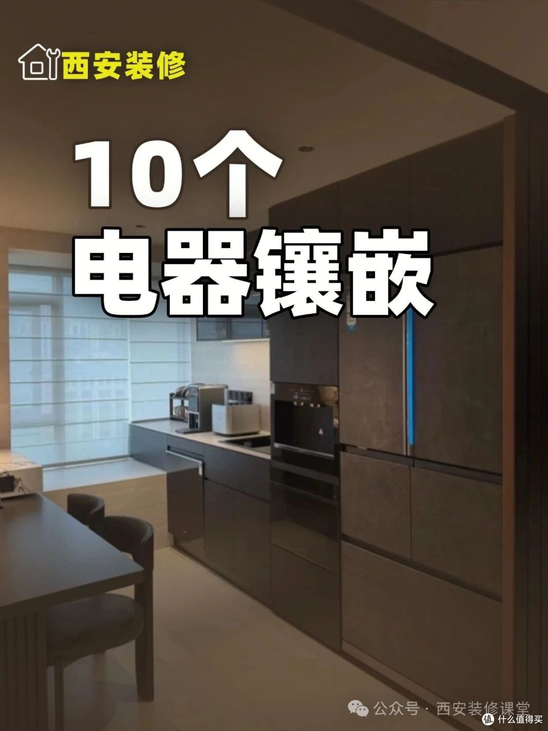10种电器嵌入式,装对了花钱也值