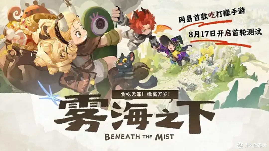 8月第三周新游推荐：《雾海之下》首测、《诡秘之主》26年最值得关注的MMO要来了