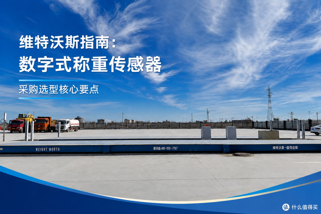 维特沃斯指南:数字式称重传感器采购选型核心要点
