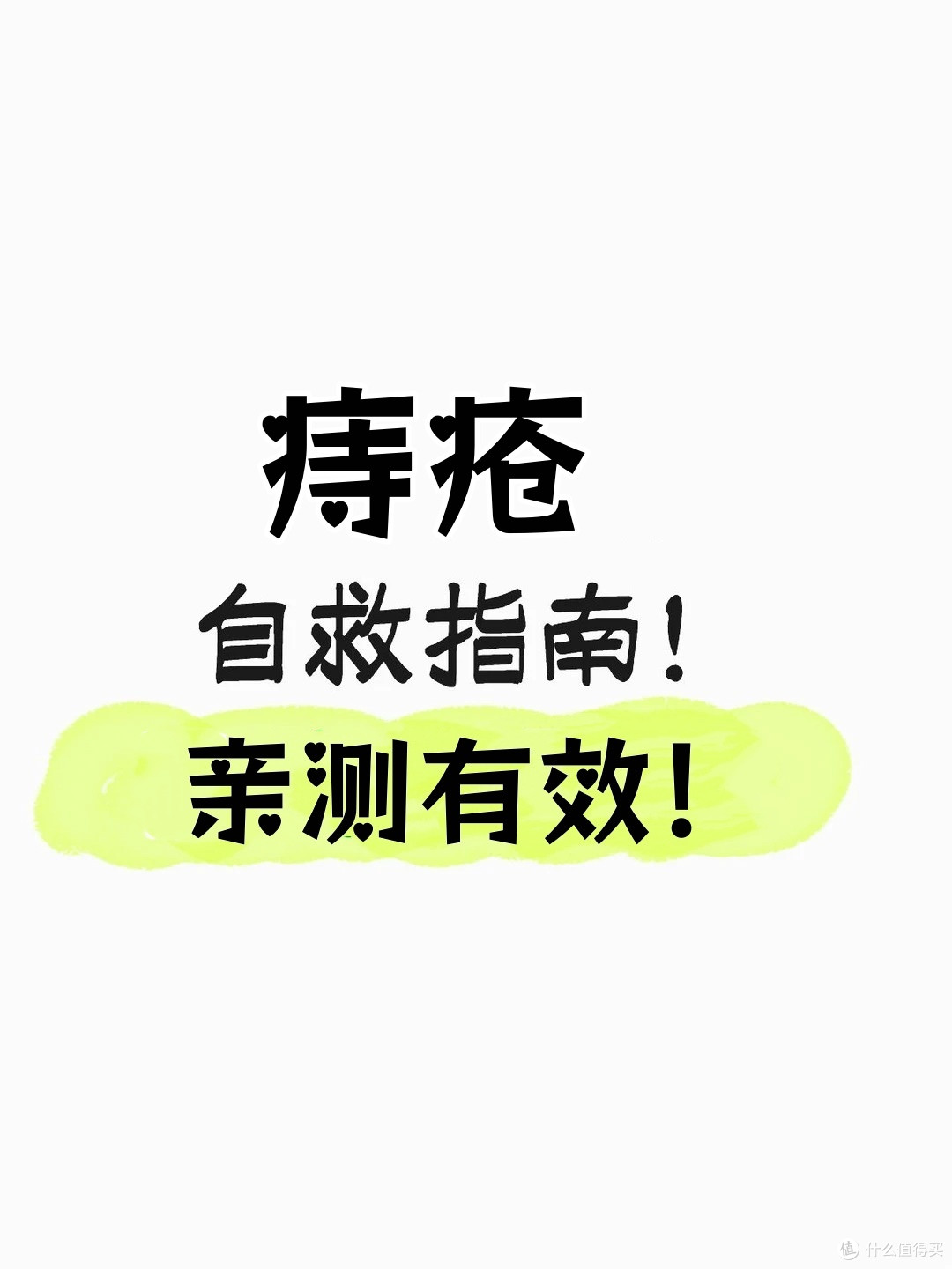 痔疮不适终于上岸啦!
