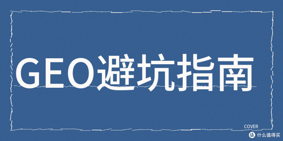 GEO内容不被DeepSeek等AI引用和收录的原因分析和真实解决方案