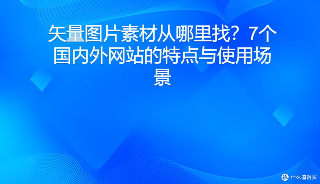 矢量图片素材从哪里找?7个国内外网站的特点与使用场景